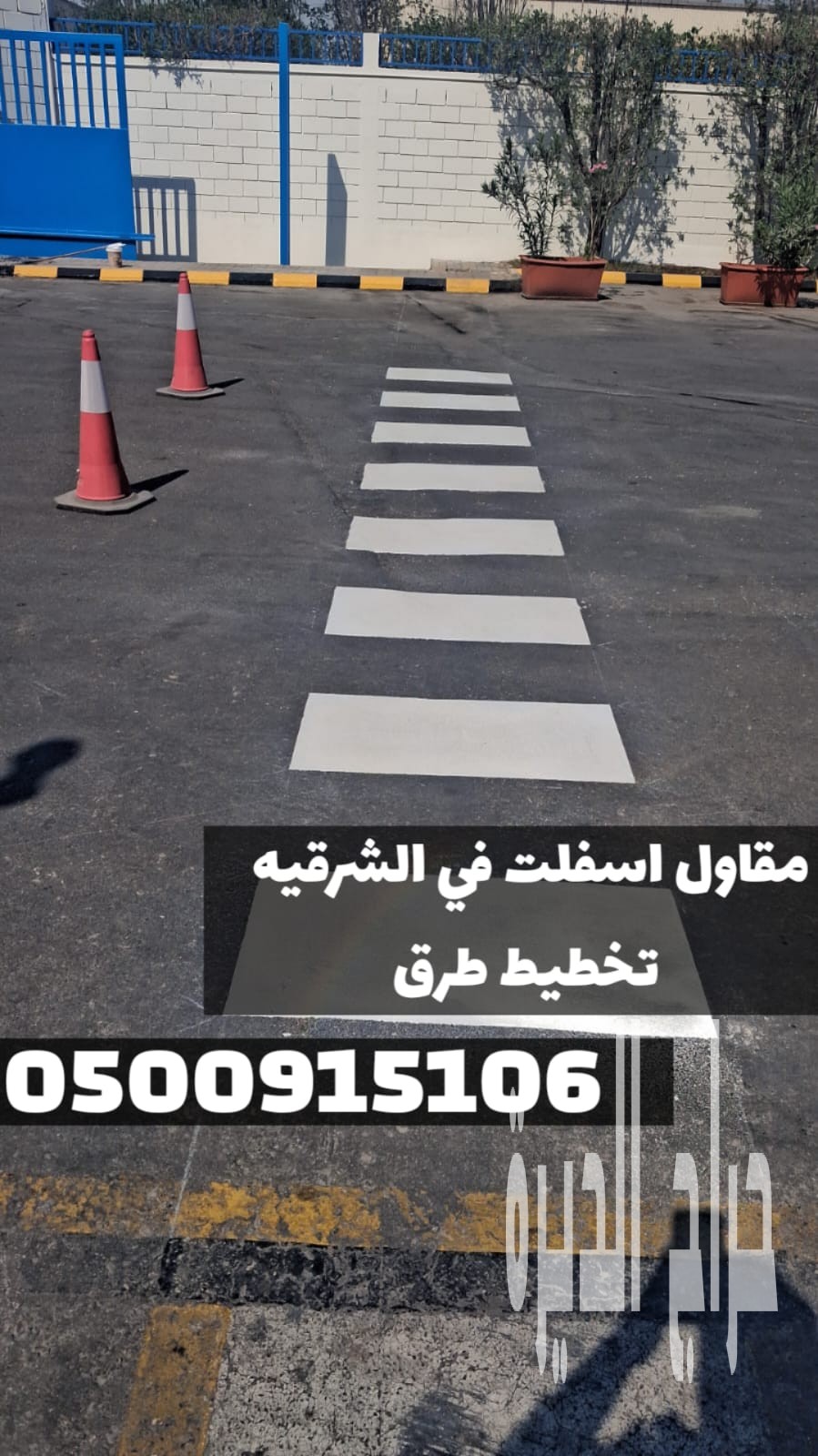 تنفيذ أعمال الردم والسفلتة في الدمام